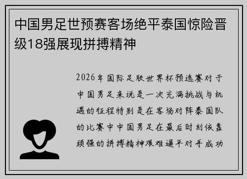 中国男足世预赛客场绝平泰国惊险晋级18强展现拼搏精神