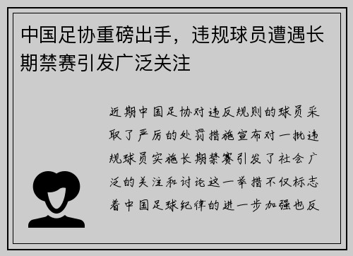 中国足协重磅出手，违规球员遭遇长期禁赛引发广泛关注