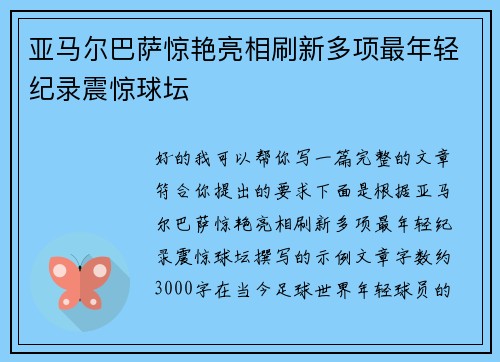 亚马尔巴萨惊艳亮相刷新多项最年轻纪录震惊球坛 亚马尔巴萨惊艳亮相刷新多项最年轻纪录震惊球坛
