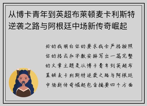 从博卡青年到英超布莱顿麦卡利斯特逆袭之路与阿根廷中场新传奇崛起 从博卡青年到英超布莱顿麦卡利斯特逆袭之路与阿根廷中场新传奇崛起