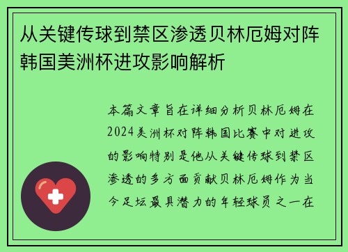 从关键传球到禁区渗透贝林厄姆对阵韩国美洲杯进攻影响解析 从关键传球到禁区渗透贝林厄姆对阵韩国美洲杯进攻影响解析