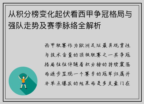 从积分榜变化起伏看西甲争冠格局与强队走势及赛季脉络全解析 从积分榜变化起伏看西甲争冠格局与强队走势及赛季脉络全解析