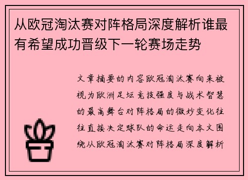 从欧冠淘汰赛对阵格局深度解析谁最有希望成功晋级下一轮赛场走势