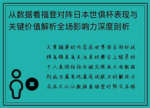 从数据看福登对阵日本世俱杯表现与关键价值解析全场影响力深度剖析 从数据看福登对阵日本世俱杯表现与关键价值解析全场影响力深度剖析