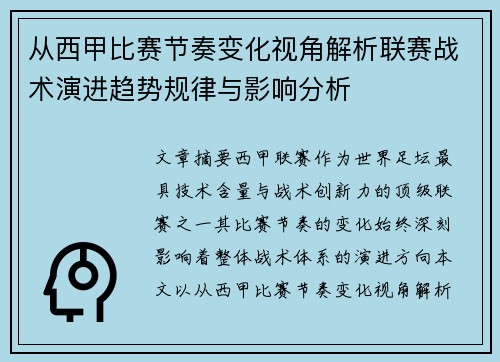 从西甲比赛节奏变化视角解析联赛战术演进趋势规律与影响分析 从西甲比赛节奏变化视角解析联赛战术演进趋势规律与影响分析