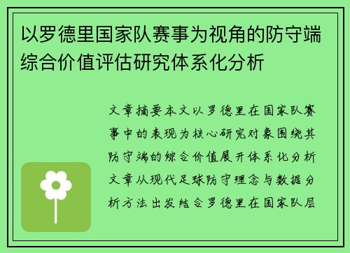 以罗德里国家队赛事为视角的防守端综合价值评估研究体系化分析 以罗德里国家队赛事为视角的防守端综合价值评估研究体系化分析