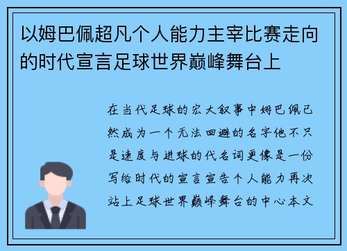 以姆巴佩超凡个人能力主宰比赛走向的时代宣言足球世界巅峰舞台上 以姆巴佩超凡个人能力主宰比赛走向的时代宣言足球世界巅峰舞台上