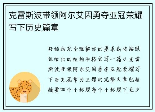 克雷斯波带领阿尔艾因勇夺亚冠荣耀写下历史篇章 克雷斯波带领阿尔艾因勇夺亚冠荣耀写下历史篇章
