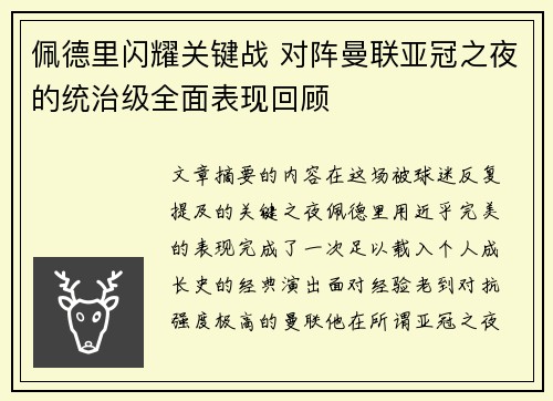 佩德里闪耀关键战 对阵曼联亚冠之夜的统治级全面表现回顾 佩德里闪耀关键战 对阵曼联亚冠之夜的统治级全面表现回顾