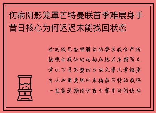 伤病阴影笼罩芒特曼联首季难展身手昔日核心为何迟迟未能找回状态 伤病阴影笼罩芒特曼联首季难展身手昔日核心为何迟迟未能找回状态