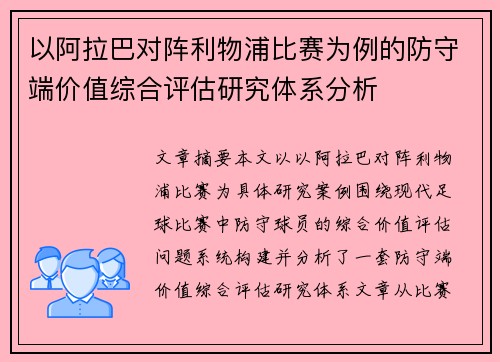 以阿拉巴对阵利物浦比赛为例的防守端价值综合评估研究体系分析 以阿拉巴对阵利物浦比赛为例的防守端价值综合评估研究体系分析