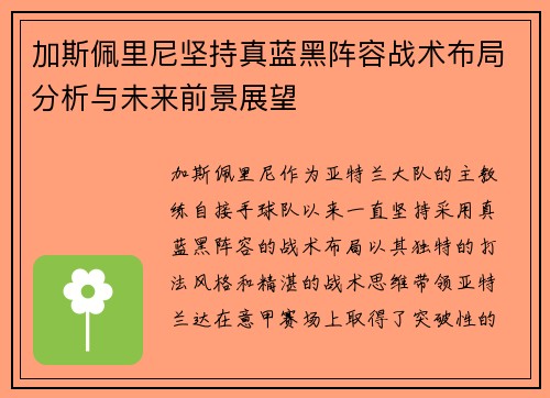 加斯佩里尼坚持真蓝黑阵容战术布局分析与未来前景展望 加斯佩里尼坚持真蓝黑阵容战术布局分析与未来前景展望