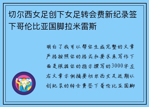 切尔西女足创下女足转会费新纪录签下哥伦比亚国脚拉米雷斯 切尔西女足创下女足转会费新纪录签下哥伦比亚国脚拉米雷斯
