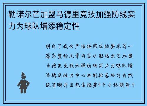 勒诺尔芒加盟马德里竞技加强防线实力为球队增添稳定性