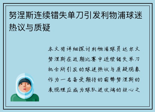 努涅斯连续错失单刀引发利物浦球迷热议与质疑 努涅斯连续错失单刀引发利物浦球迷热议与质疑