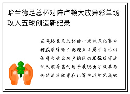 哈兰德足总杯对阵卢顿大放异彩单场攻入五球创造新纪录 哈兰德足总杯对阵卢顿大放异彩单场攻入五球创造新纪录
