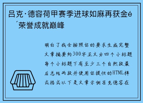吕克·德容荷甲赛季进球如麻再获金靴荣誉成就巅峰 吕克·德容荷甲赛季进球如麻再获金靴荣誉成就巅峰