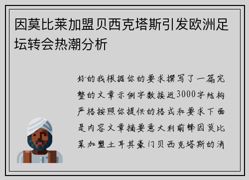因莫比莱加盟贝西克塔斯引发欧洲足坛转会热潮分析 因莫比莱加盟贝西克塔斯引发欧洲足坛转会热潮分析