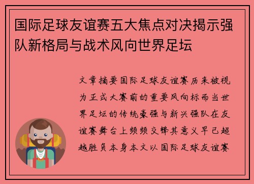 国际足球友谊赛五大焦点对决揭示强队新格局与战术风向世界足坛 国际足球友谊赛五大焦点对决揭示强队新格局与战术风向世界足坛