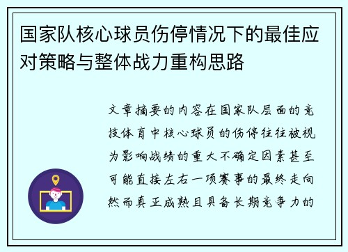 国家队核心球员伤停情况下的最佳应对策略与整体战力重构思路