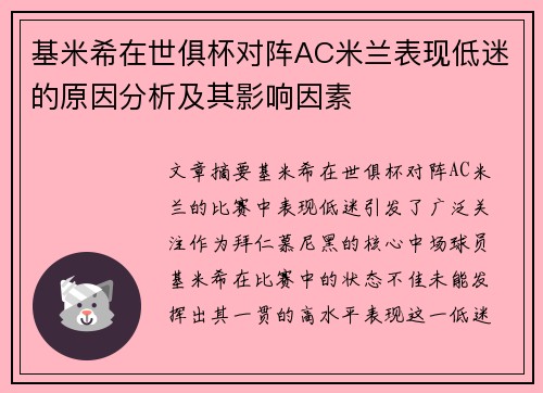 基米希在世俱杯对阵AC米兰表现低迷的原因分析及其影响因素 基米希在世俱杯对阵AC米兰表现低迷的原因分析及其影响因素