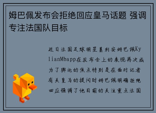姆巴佩发布会拒绝回应皇马话题 强调专注法国队目标 姆巴佩发布会拒绝回应皇马话题 强调专注法国队目标