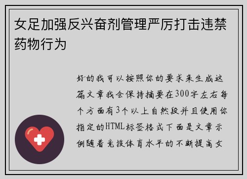 女足加强反兴奋剂管理严厉打击违禁药物行为 女足加强反兴奋剂管理严厉打击违禁药物行为
