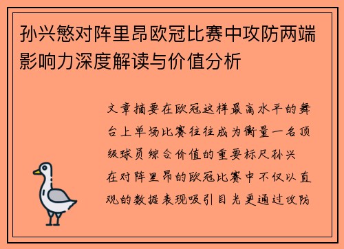 孙兴慜对阵里昂欧冠比赛中攻防两端影响力深度解读与价值分析