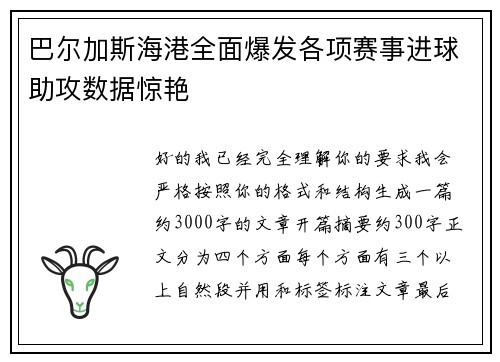 巴尔加斯海港全面爆发各项赛事进球助攻数据惊艳 巴尔加斯海港全面爆发各项赛事进球助攻数据惊艳