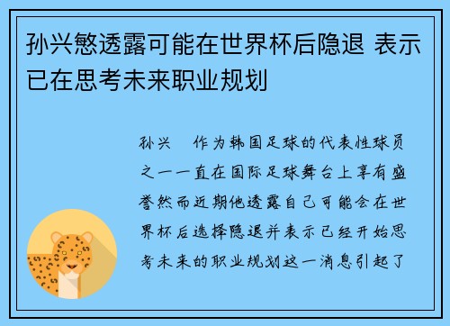 孙兴慜透露可能在世界杯后隐退 表示已在思考未来职业规划