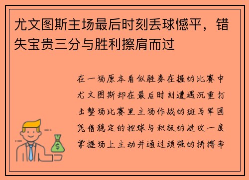 尤文图斯主场最后时刻丢球憾平,错失宝贵三分与胜利擦肩而过 尤文图斯主场最后时刻丢球憾平,错失宝贵三分与胜利擦肩而过