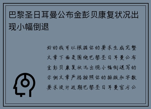 巴黎圣日耳曼公布金彭贝康复状况出现小幅倒退 巴黎圣日耳曼公布金彭贝康复状况出现小幅倒退
