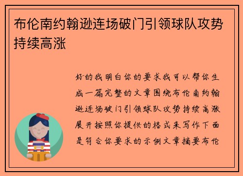 布伦南约翰逊连场破门引领球队攻势持续高涨