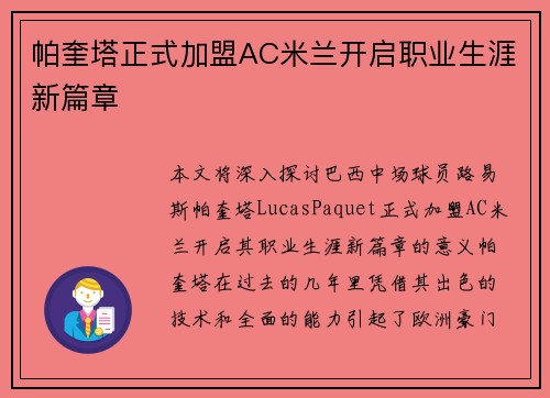 帕奎塔正式加盟AC米兰开启职业生涯新篇章 帕奎塔正式加盟AC米兰开启职业生涯新篇章
