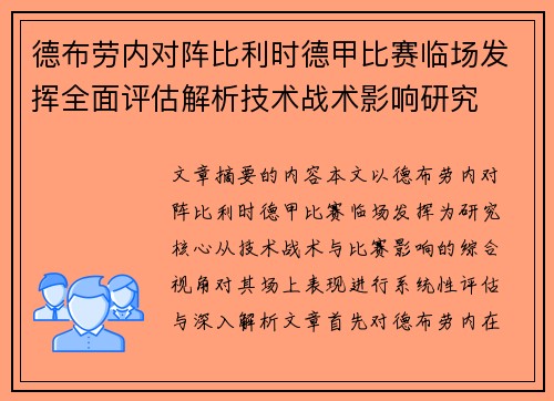 德布劳内对阵比利时德甲比赛临场发挥全面评估解析技术战术影响研究