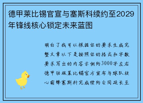 德甲莱比锡官宣与塞斯科续约至2029年锋线核心锁定未来蓝图