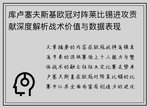 库卢塞夫斯基欧冠对阵莱比锡进攻贡献深度解析战术价值与数据表现