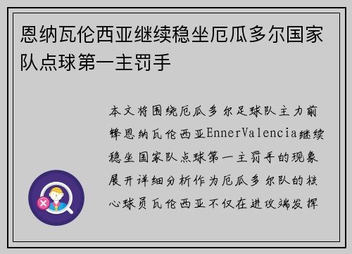 恩纳瓦伦西亚继续稳坐厄瓜多尔国家队点球第一主罚手 恩纳瓦伦西亚继续稳坐厄瓜多尔国家队点球第一主罚手