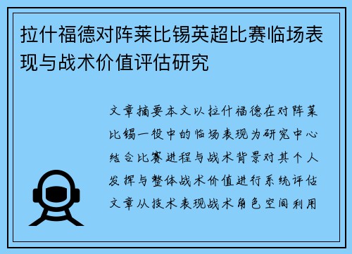 拉什福德对阵莱比锡英超比赛临场表现与战术价值评估研究 拉什福德对阵莱比锡英超比赛临场表现与战术价值评估研究