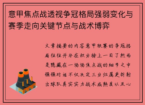 意甲焦点战透视争冠格局强弱变化与赛季走向关键节点与战术博弈 意甲焦点战透视争冠格局强弱变化与赛季走向关键节点与战术博弈