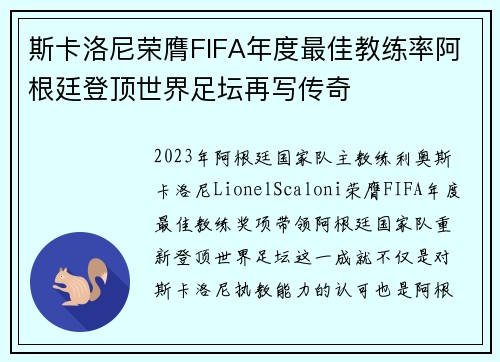 斯卡洛尼荣膺FIFA年度最佳教练率阿根廷登顶世界足坛再写传奇 斯卡洛尼荣膺FIFA年度最佳教练率阿根廷登顶世界足坛再写传奇