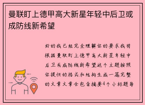 曼联盯上德甲高大新星年轻中后卫或成防线新希望