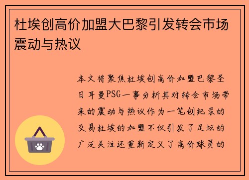 杜埃创高价加盟大巴黎引发转会市场震动与热议 杜埃创高价加盟大巴黎引发转会市场震动与热议