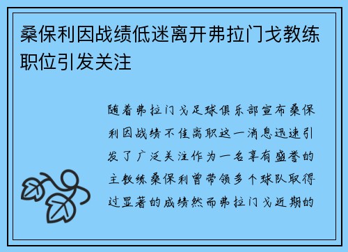 桑保利因战绩低迷离开弗拉门戈教练职位引发关注 桑保利因战绩低迷离开弗拉门戈教练职位引发关注