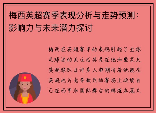 梅西英超赛季表现分析与走势预测:影响力与未来潜力探讨 梅西英超赛季表现分析与走势预测:影响力与未来潜力探讨