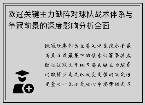 欧冠关键主力缺阵对球队战术体系与争冠前景的深度影响分析全面 欧冠关键主力缺阵对球队战术体系与争冠前景的深度影响分析全面