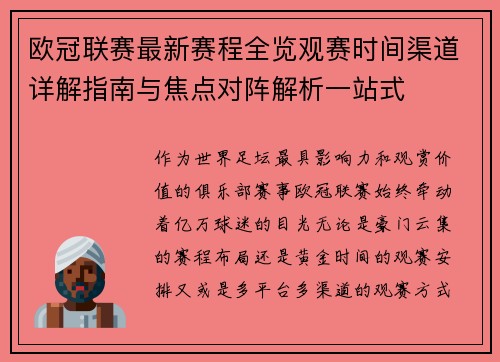 欧冠联赛最新赛程全览观赛时间渠道详解指南与焦点对阵解析一站式 欧冠联赛最新赛程全览观赛时间渠道详解指南与焦点对阵解析一站式
