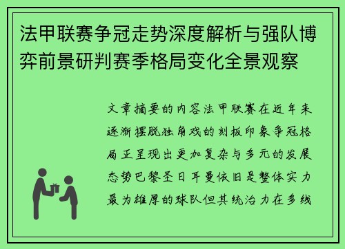 法甲联赛争冠走势深度解析与强队博弈前景研判赛季格局变化全景观察 法甲联赛争冠走势深度解析与强队博弈前景研判赛季格局变化全景观察