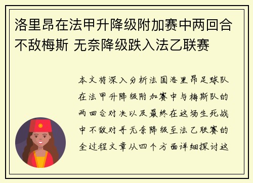 洛里昂在法甲升降级附加赛中两回合不敌梅斯 无奈降级跌入法乙联赛 洛里昂在法甲升降级附加赛中两回合不敌梅斯 无奈降级跌入法乙联赛