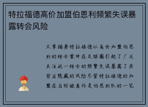 特拉福德高价加盟伯恩利频繁失误暴露转会风险 特拉福德高价加盟伯恩利频繁失误暴露转会风险